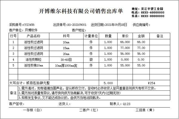 开博送货单网络版打印软件