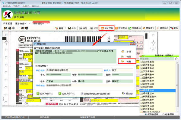 开博快递单打印软件