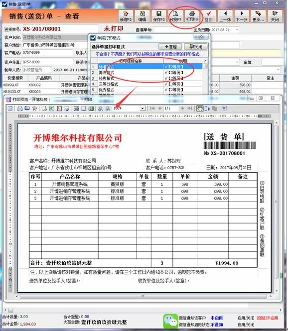 开博发货单管理软件