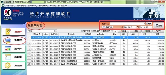 开博发货单管理软件