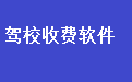 易达驾校学员报名收费打印软件