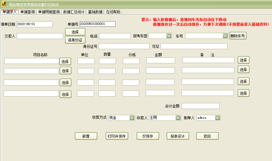 易达驾校学员报名收费打印软件