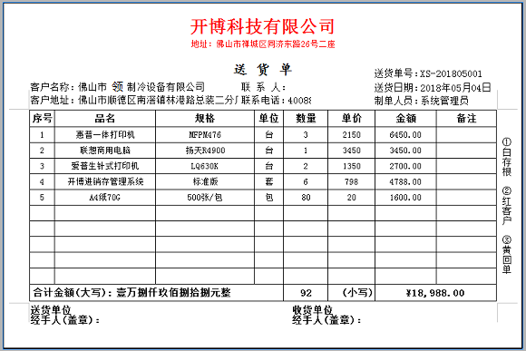 开博发货单管理软件