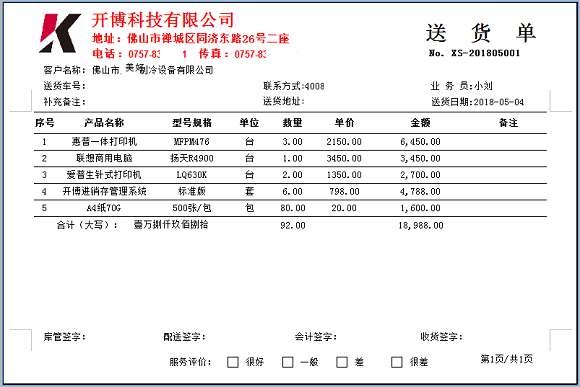 开博发货单管理软件