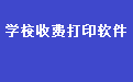 易达教育培训学校收据打印软件