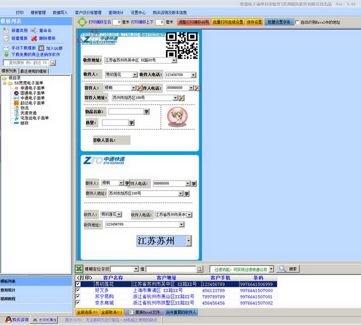 快递电子面单打印软件(免费版)