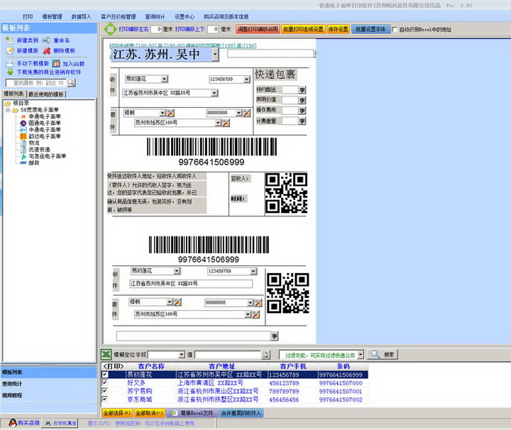 快递电子面单打印软件(免费版)