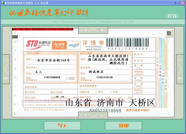 航母表格快递单打印软件