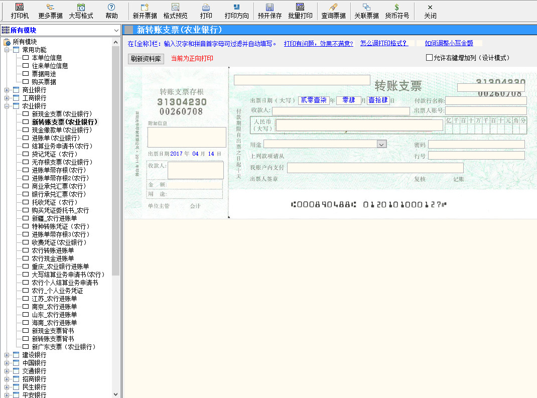 银行支票打印软件-金码票据通