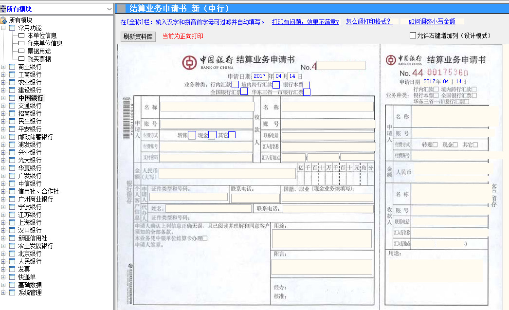 银行支票打印软件-金码票据通