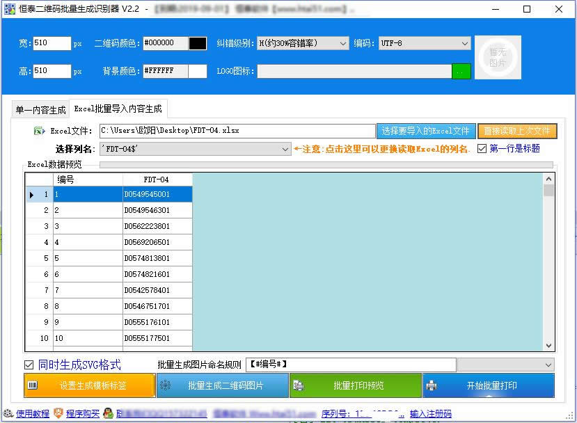 恒泰二维码批量生成识别器