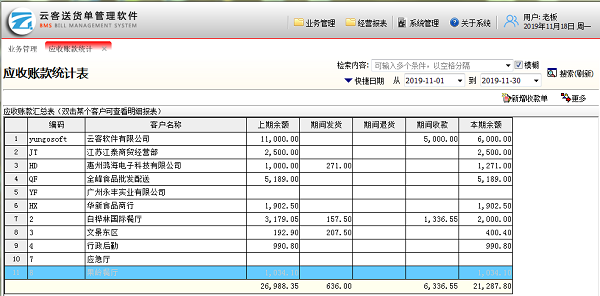 云客送货单管理软件