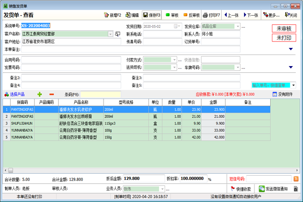 云客送货单管理软件