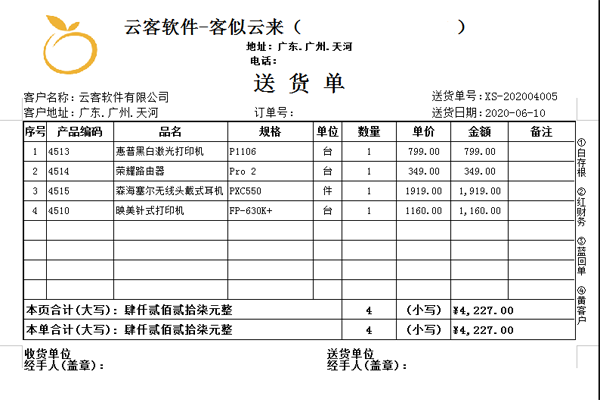 云客送货单管理软件