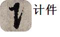满天星计件