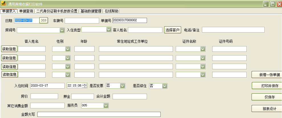 通用宾馆收据打印软件