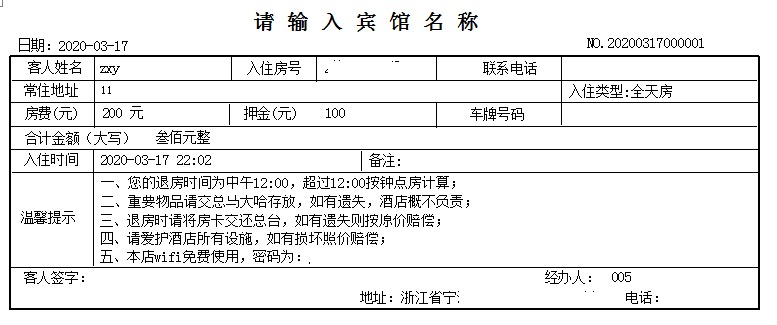 通用宾馆收据打印软件