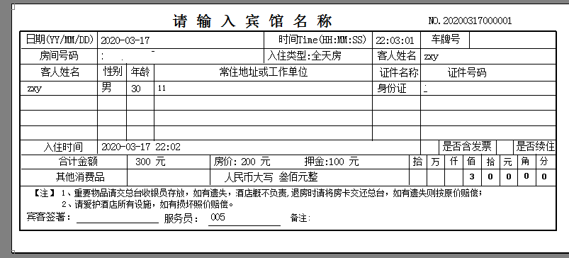 通用宾馆收据打印软件