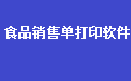 通用食品行业销售单打印软件