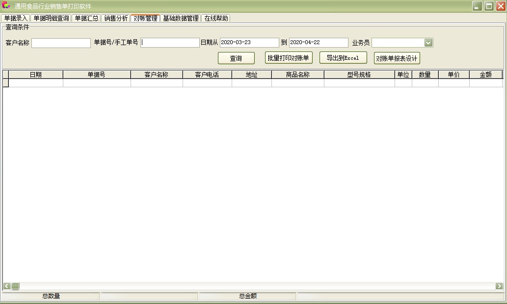 通用食品行业销售单打印软件