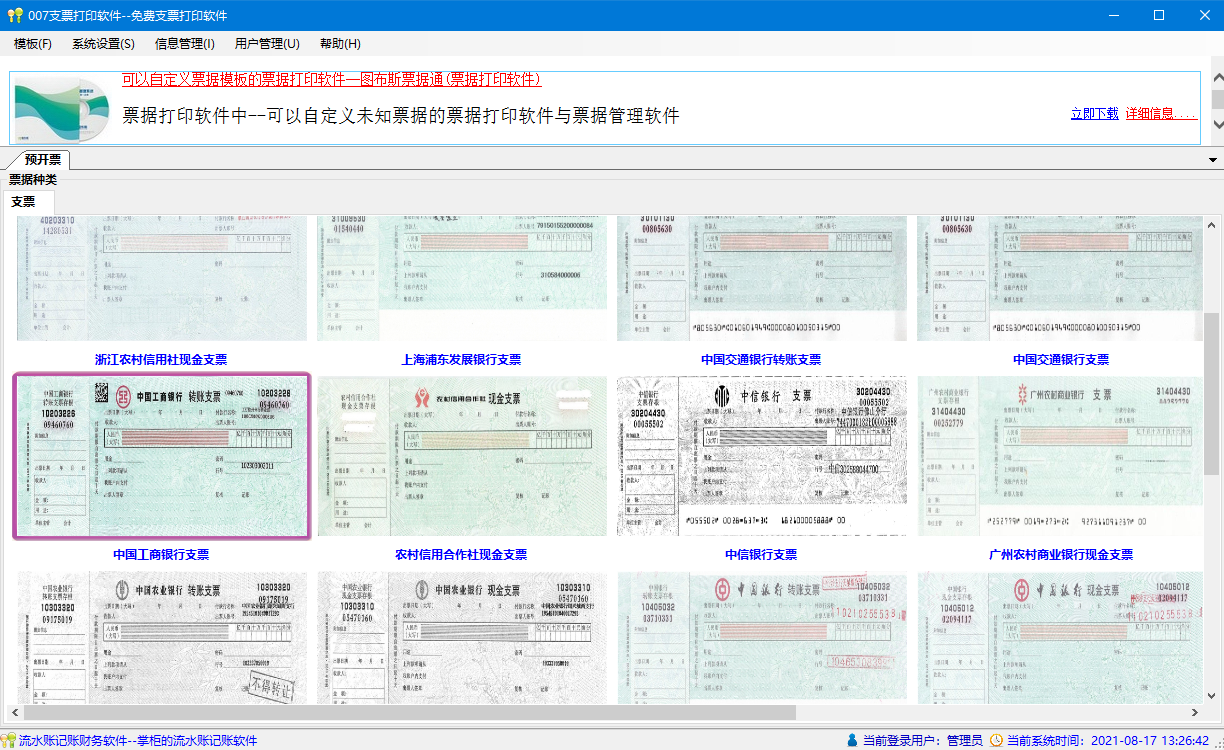 007支票打印软件截图