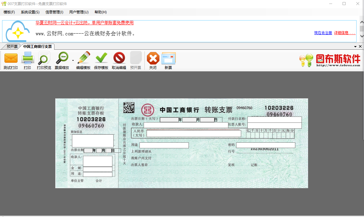 007支票打印软件截图