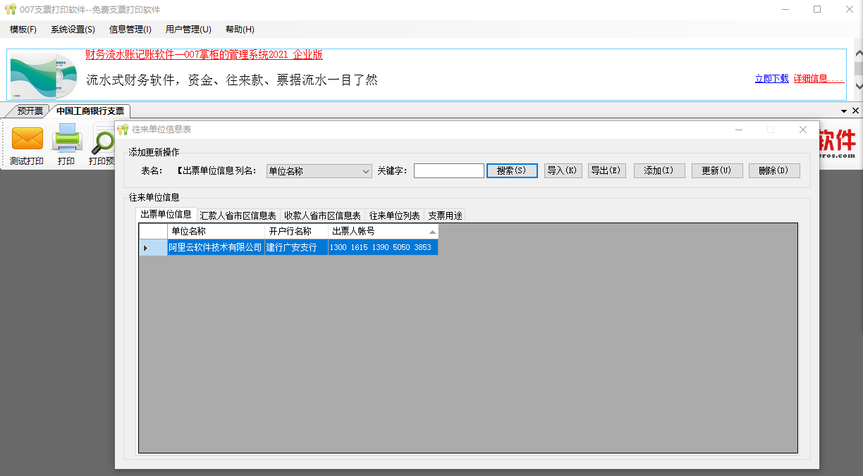 007支票打印软件截图