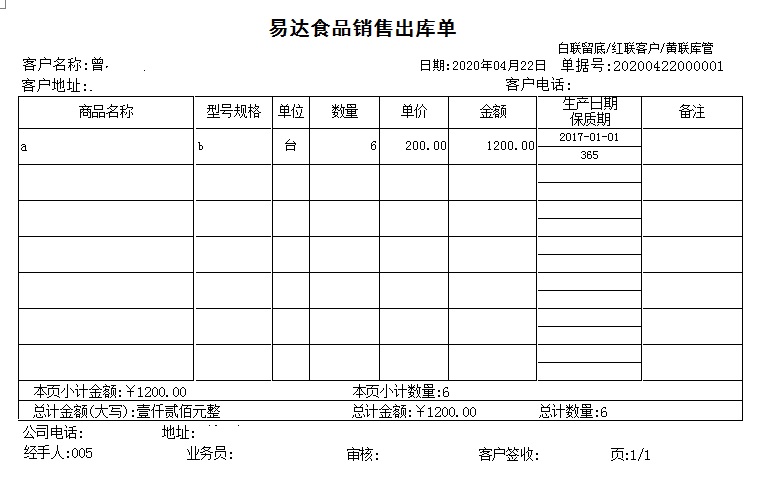 通用食品行业销售单打印软件