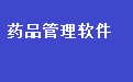 易达医药进销存单据打印软件