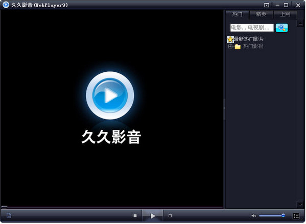 久久影音播放器(WebPlayer9)