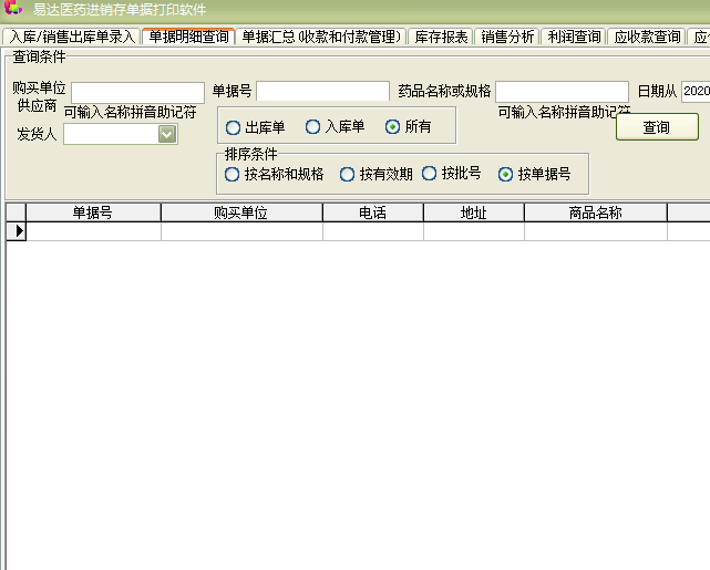 易达医药进销存单据打印软件