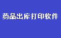 通用医药药品销售出库单打印软件