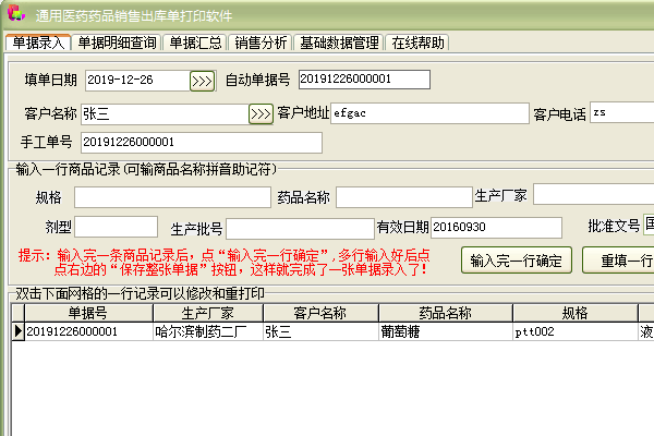 通用医药药品销售出库单打印软件