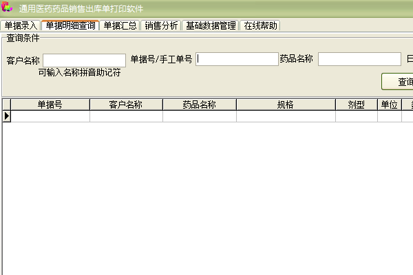 通用医药药品销售出库单打印软件