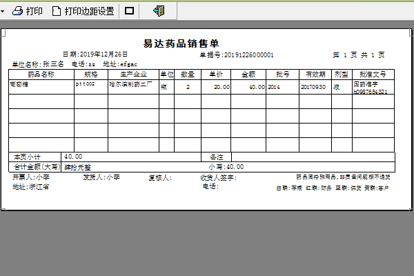 通用医药药品销售出库单打印软件