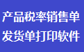 产品税率销售单送货单打印软件