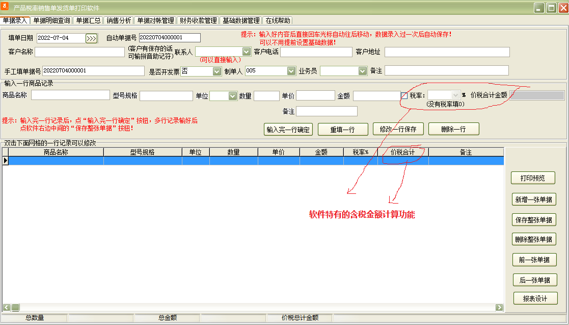 产品税率销售单送货单打印软件