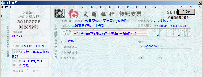 票据神通用票据打印软件