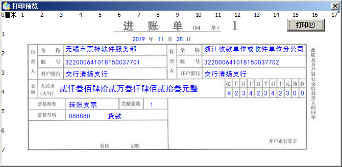 票据神通用票据打印软件