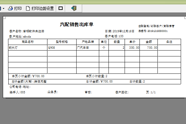 汽配销售出库单打印软件