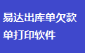 易达销售出库单收款单付款单打印软件