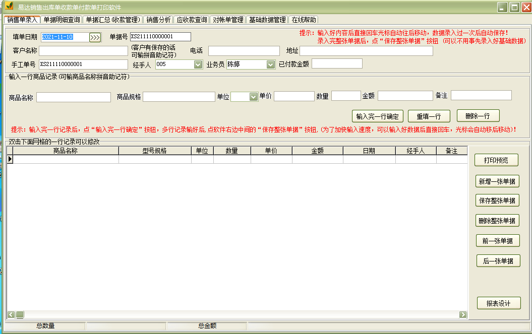 易达销售出库单收款单付款单打印软件