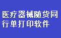 医疗器械销售出库单随货同行单打印软件