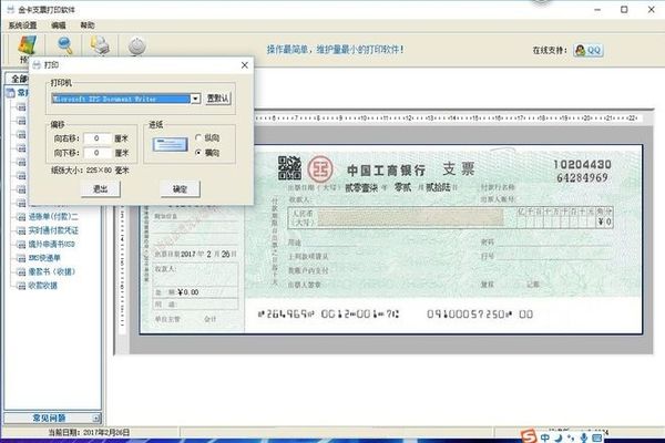 金卡支票打印软件免费版