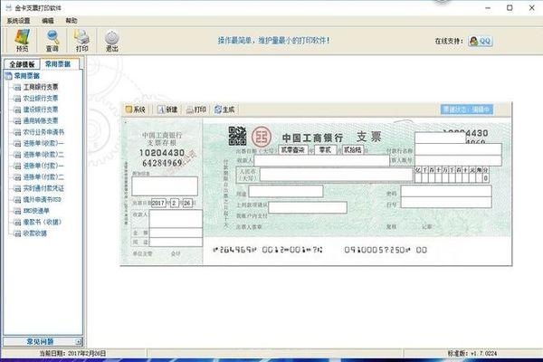 金卡支票打印软件免费版