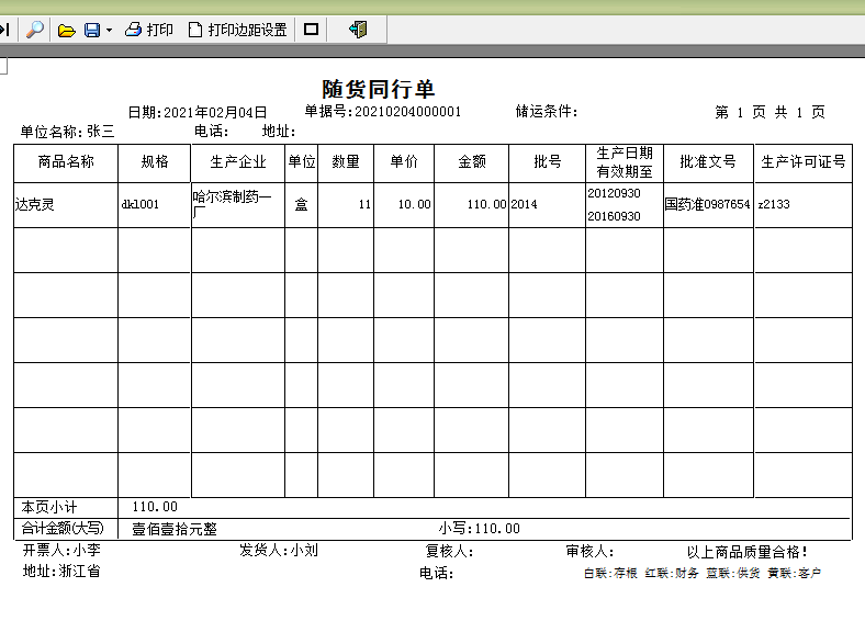 医疗器械销售出库单随货同行单打印软件