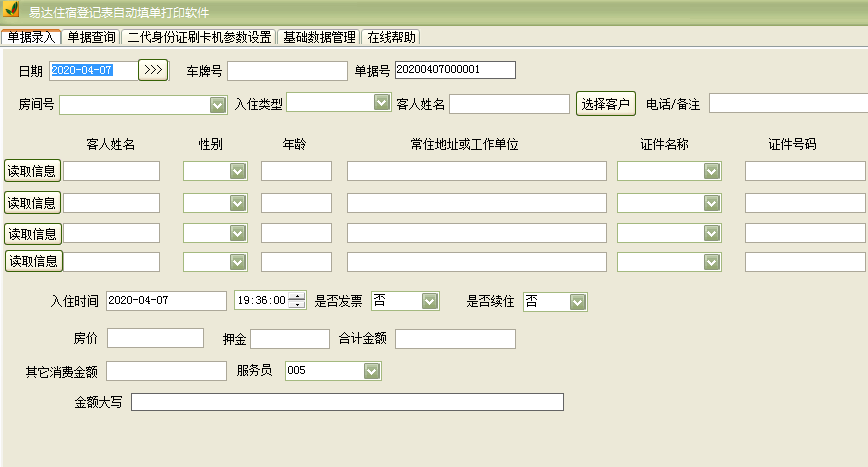 易达住宿登记表自动填单打印软件