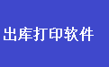 通用销售出库单打印软件