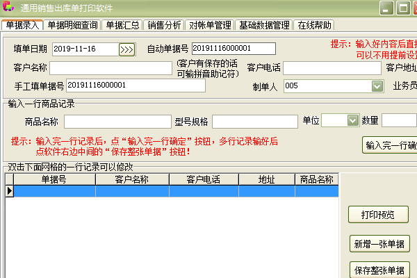 通用销售出库单打印软件