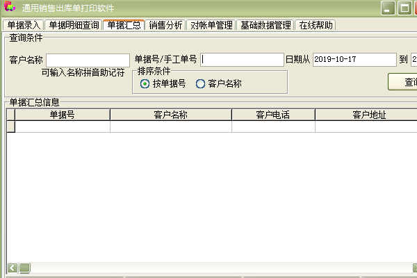 通用销售出库单打印软件